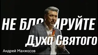 Не блокируйте Духа Святого | Андрей Манжосов | Живая вера