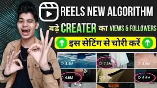 REELS NEW ALGORITHM / instagram Reels viral kaise kare / How to viral instagram Reels / Secret trick