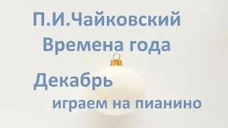 П.И.Чайковский "Декабрь" из цикла "Времена года" играем на пианино