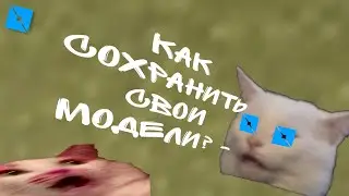 КАК СОХРАНИТЬ И ВЫЛОЖИТЬ СВОЮ МОДЕЛЬ В TOOLBOX? Roblox Studio Tutorial! роблокс студио туториал!