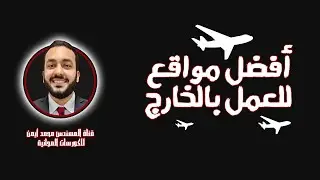 افضل مواقع للعمل بالخارج - Work Abroad - ازاي الاقي شغل بره