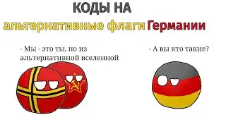 Альтернативные флаги Германии (World Of Countryballs)