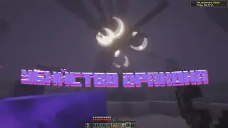 Убийство дракона и постройка разных ферм - Minecraft