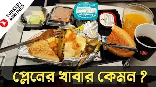 প্লেনের খাবার কেমন ছিলো ? Turkish Airlines Food Review | Food Revie in Plane.