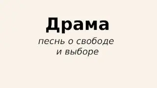 "Драма: песнь о свободе и выборе" - "Спасибо, кэп!" №13