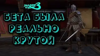 Shadow fight 3 А бета была крутой!🤔 | Обсуждение