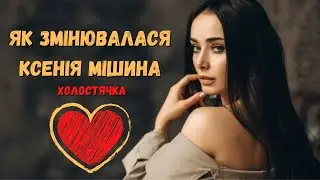 Як змінювалась Ксенія Мішина 🥰 Холостячка