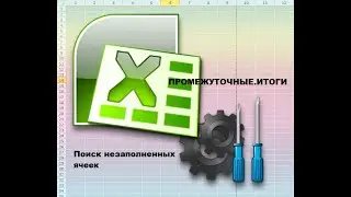 Незаполненные данные, найдём за минуту при помощи функции Excel ПРОМЕЖУТОЧНЫЕ.ИТОГИ