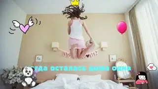 Осталась одна дома Ожидание vs Реальность :)