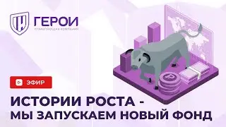 ​​Истории роста - новый фонд акций от ООО УК "Герои"