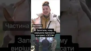 Мій шлях до війська та прийняття рішення.