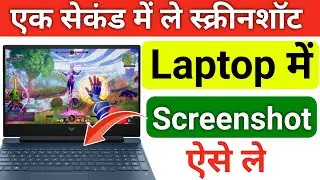 Laptop me screenshot kaise lete hai | screen capture on laptop | how to take a screenshot on laptop
