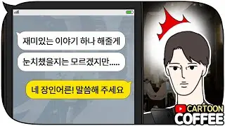 결혼식장에서 사위에게 딸을 보내며 장인이 전하고 싶었던 말 l 카툰커피