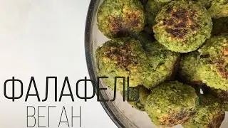 Фалафель ( ВЕГАН )