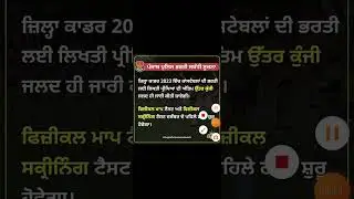 #sarkariposta  Punjab Police Bharti Updated 2023
