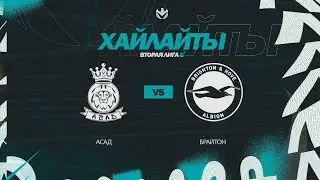 ХАЙЛАЙТЫ | АСАД 🦅 БРАЙТОН | Вторая лига Б | 2023 | 27 тур ⚽️ 