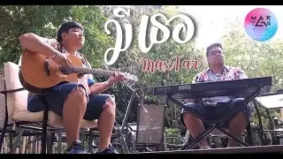 มีเธอ (ของขวัญ) - MAXTAR【OFFICIAL MV】