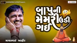 બાપુ ની મેમરી ઊડી ગઈ ll MAYABHAI AHIR ll Lok DAYRO ll 2024  ll FULL COMEDY