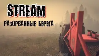 SPINTIRES (Сoop). Разорванные берега. Версия 1.3 Hard 18+