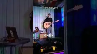 Были и такие моменты на концерте) #концерт #рок #пародия  #standup #брежнев   #ссср  #СоветскийСоюз