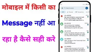 mobile me message nahi aa raha hai|message nahi aa raha hai to kya kare