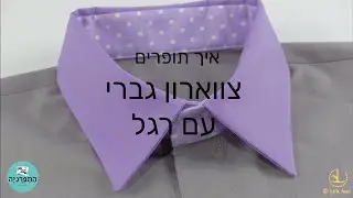 איך תופרים צווארון גברי עם רגל / how to sew mans collar