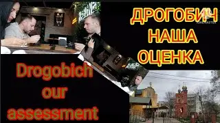 Дрогобыч. Экскурсия по городу.Как живёт город.Наша оценка. Drogobich. Excursion around the city.