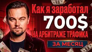АРБИТРАЖ ТРАФИКА НА ГЕМБЛИНГ | Как я заработал 700$ на арбитраже трафика за МЕСЯЦ?