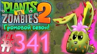 КРОЛИК-КАКТУС! НОВОЕ РАСТЕНИЕ!\\Plants vs. Zombies 2