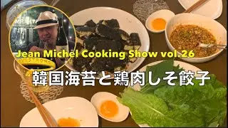 【 Jean.Michel.Cooking Show Vol.26 韓国海苔と鶏肉しそ餃子】