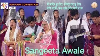 Me mandir hu tera jinda ghar hu tera । sis. Sangeeta Awale । new jesus song ।