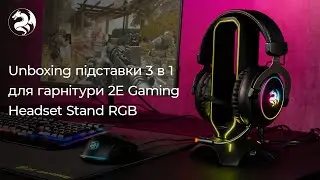 Unboxing підставки 3 в 1 для гарнітури 2E Gaming Headset Stand RGB (2E-GST310UB)
