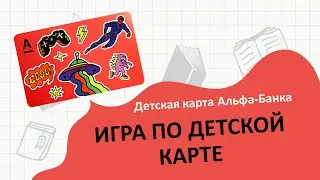 Детская карта Альфа-Банк: игры