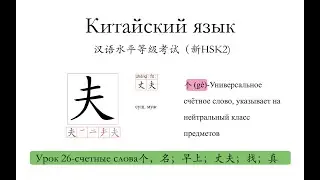 Китайский.HSK2 урок26 счетные слова 个，名；早上；丈夫；找；真слова и предложения