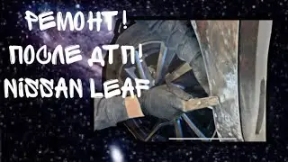 Nissan Leaf 24 кВт Aero Style после ДТП! Часть 2