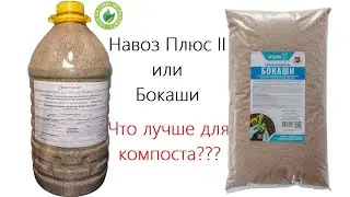 Что лучше для компоста - Навоз Плюс II или Бокаши? Давайте разберёмся!