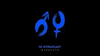 Инфинити - Не отпускает