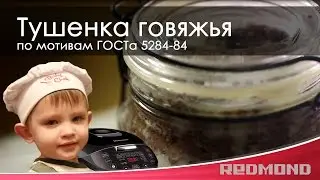 Тушенка говяжья | по мотивам ГОСТа 5284-84