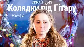 Колядки Під Гітару - Небо і Земля Нині Торжествують - Кана [Kana Band] Українські Різдвяні Колядки