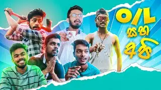O/L රිසාල්ට් එන්න ලං උනහම 🤣