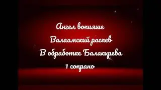 Ангел вопияше Валаамский распев Балакирев 1 сопрано