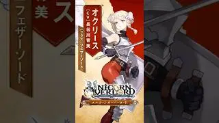 【公式紹介動画】オクリース #ユニコーンオーバーロード #長谷川育美 #shorts
