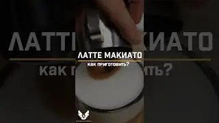 Латте макиато | Latte macchiato short #shorts #barista #latte