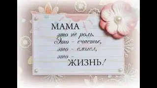 день матери 28.11.2021
