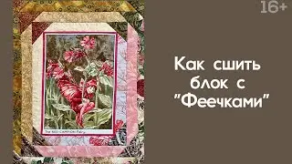 Лоскутный эфир 243 . Печворк. Как сшить блок с 
