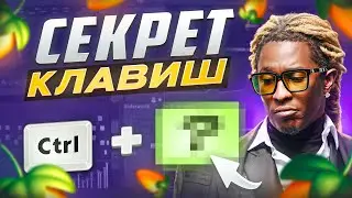 Горячие клавиши в FL Studio КОТОРЫЕ ТЫ ДОЛЖЕН ЗНАТЬ