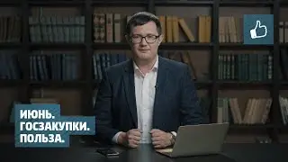 Июнь.  Госзакупки.  Польза.
