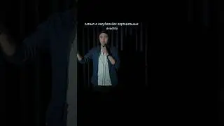 Пластиковый мусор стендап #стендап #standup