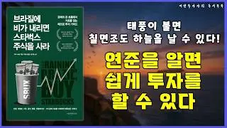 쉽게 돈 벌 수 있는 투자 공식 가이드 / ‘브라질에 비가 내리면 스타벅스 주식을 사라’ 피터 나바로