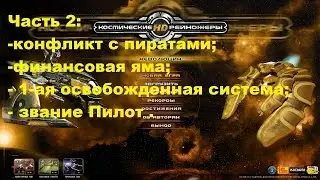 Космические Рейнджеры [Часть 2]. Финансовые трудности.